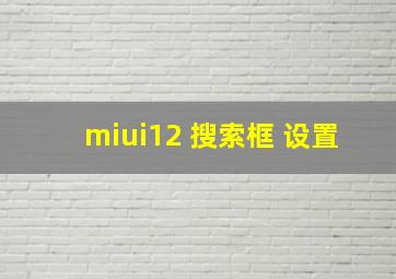 miui12 搜索框 设置